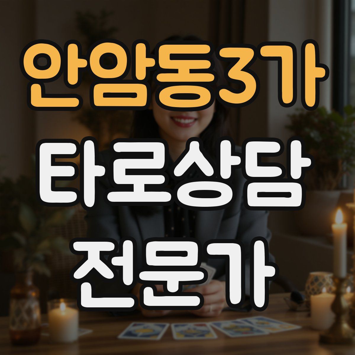 안암동3가 타로상담전문가 자격증