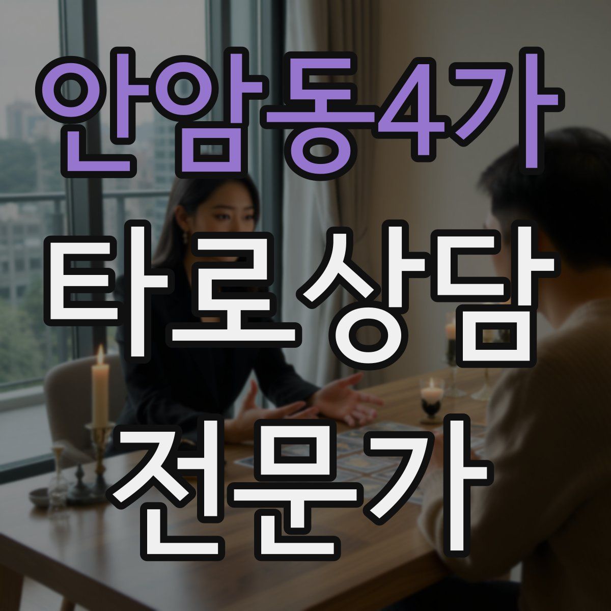 안암동4가 타로상담전문가 자격증