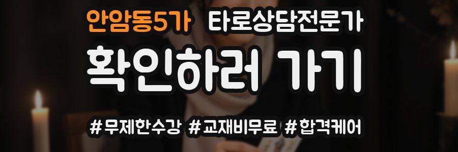 안암동5가 타로상담전문가 자격증
