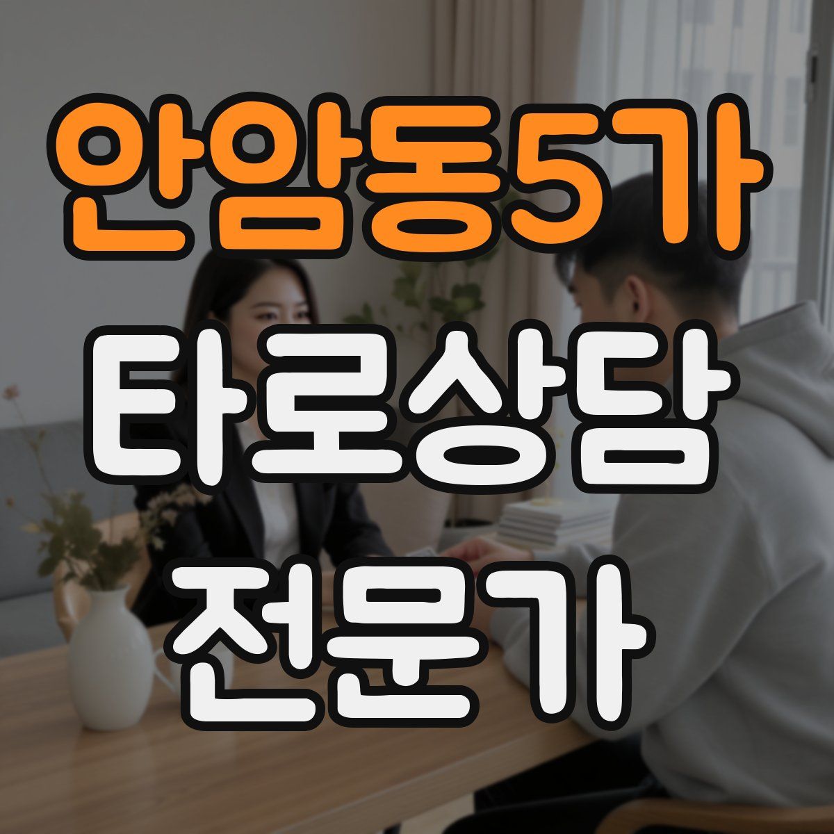 안암동5가 타로상담전문가 자격증