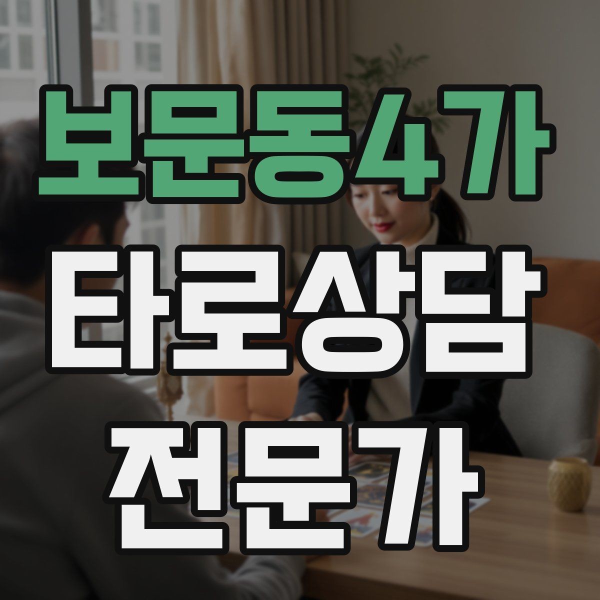 보문동4가 타로상담전문가 자격증 선결제 후결제 방식 선택 기준