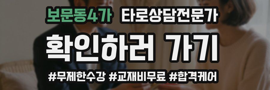 보문동4가 타로상담전문가 자격증