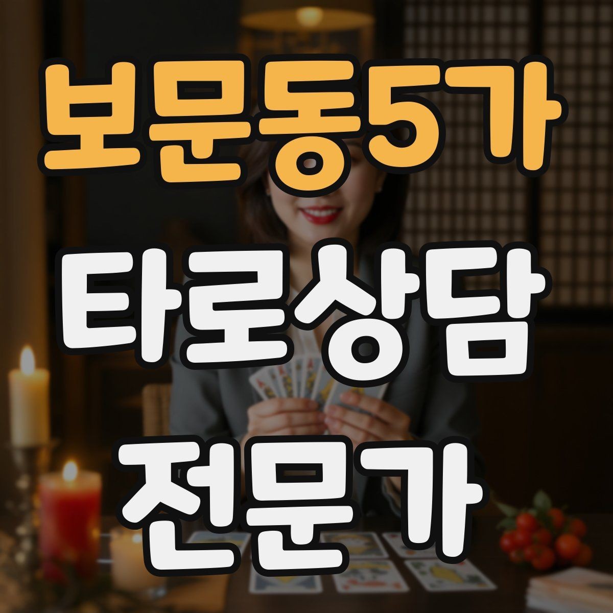 보문동5가 타로상담전문가 자격증 상담 만족도를 올리는 요약 기술