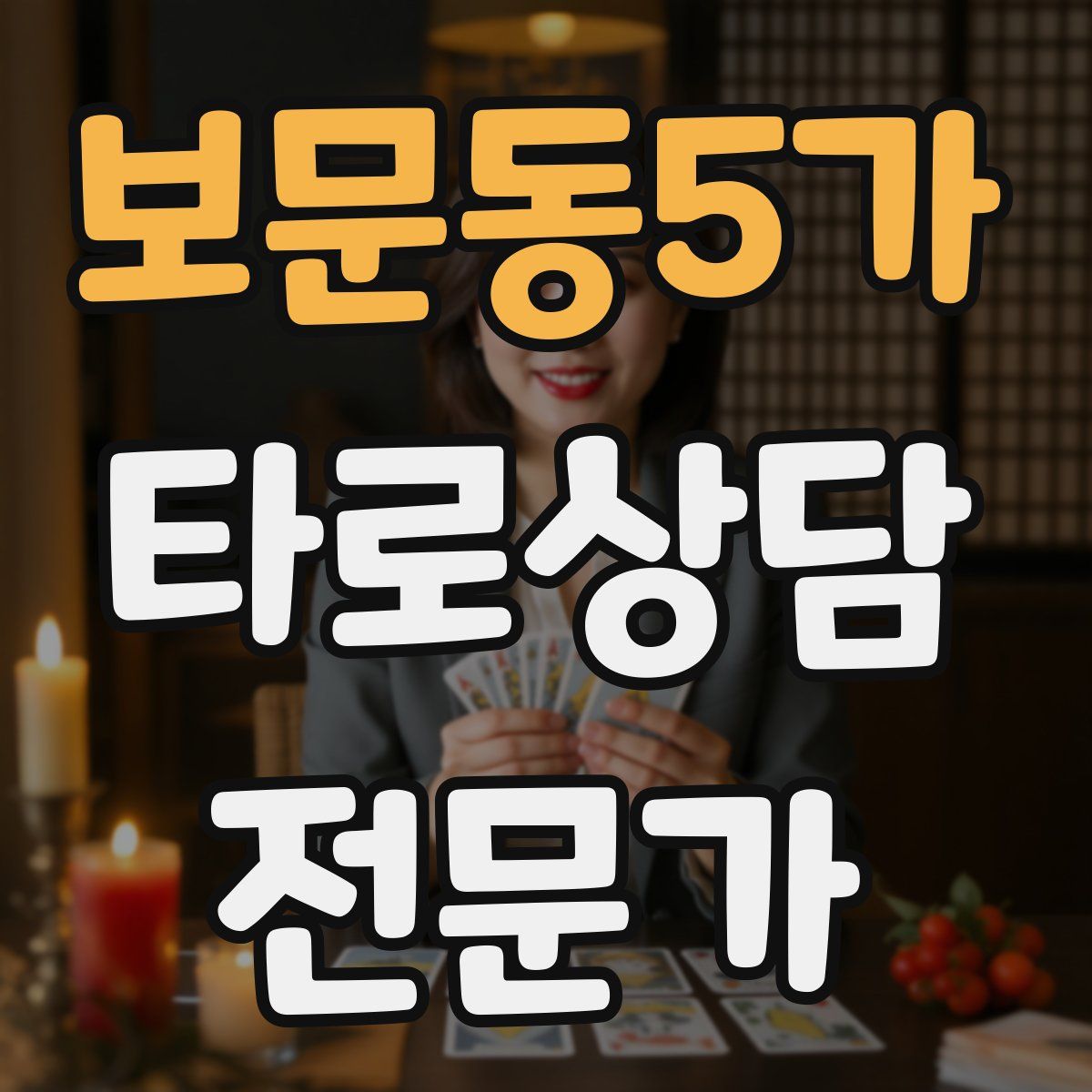 보문동5가 타로상담전문가 자격증