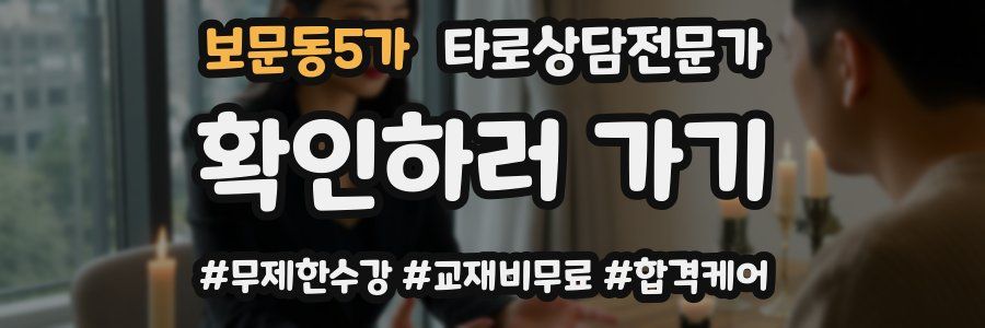 보문동5가 타로상담전문가 자격증