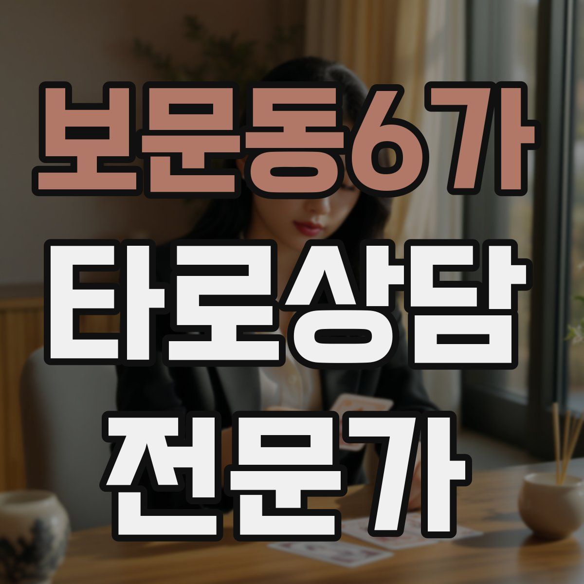 보문동6가 타로상담전문가 자격증