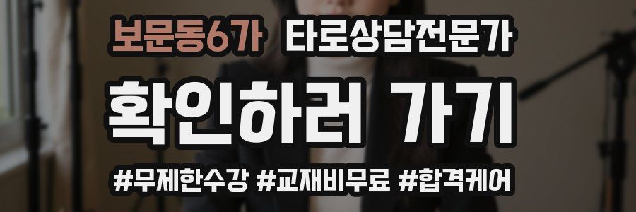 보문동6가 타로상담전문가 자격증