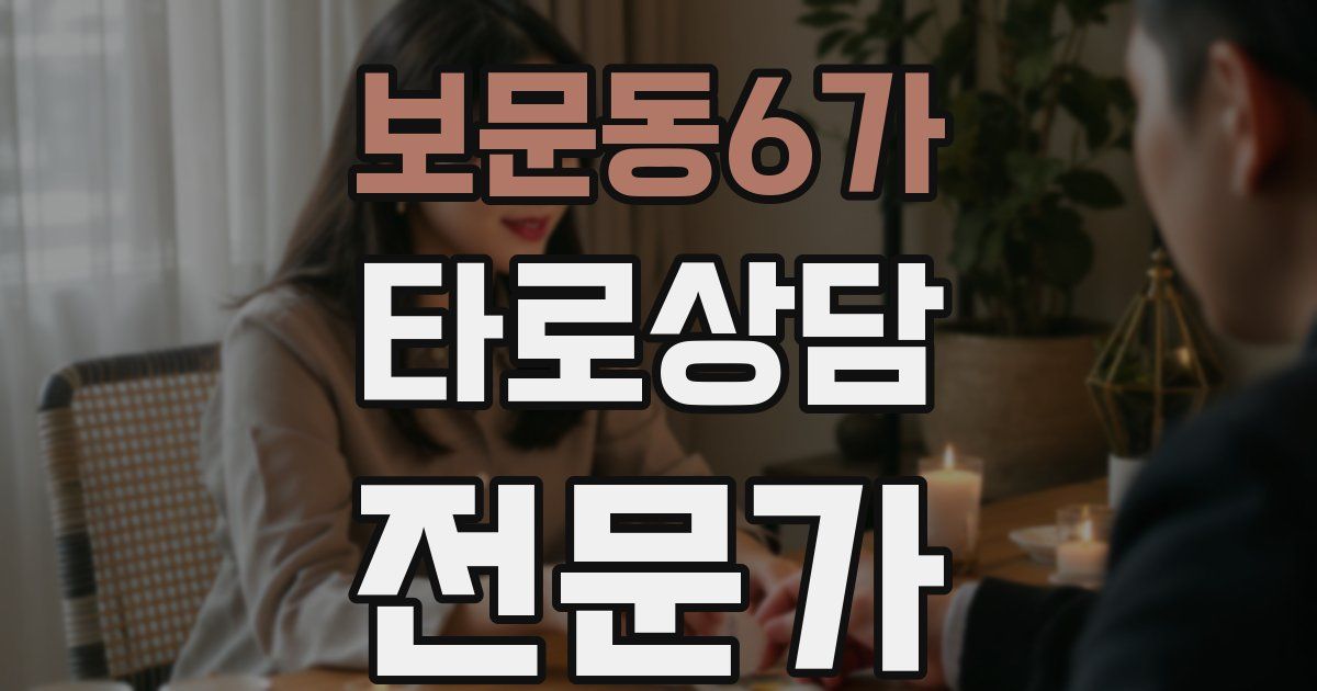 보문동6가 타로상담전문가 자격증