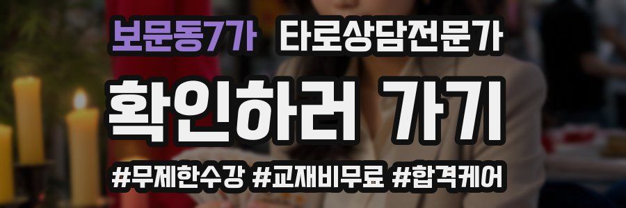 보문동7가 타로상담전문가 자격증