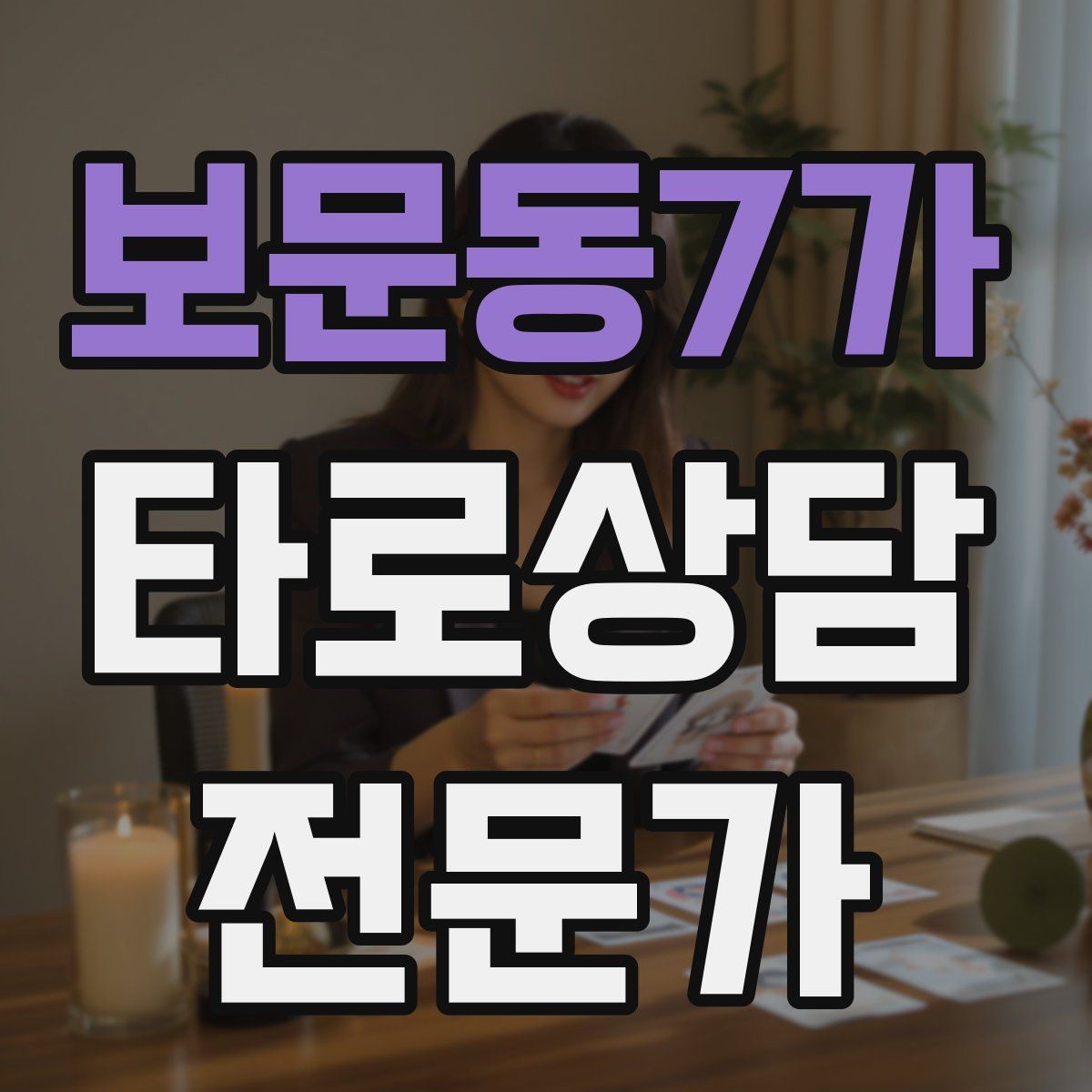 보문동7가 타로상담전문가 자격증