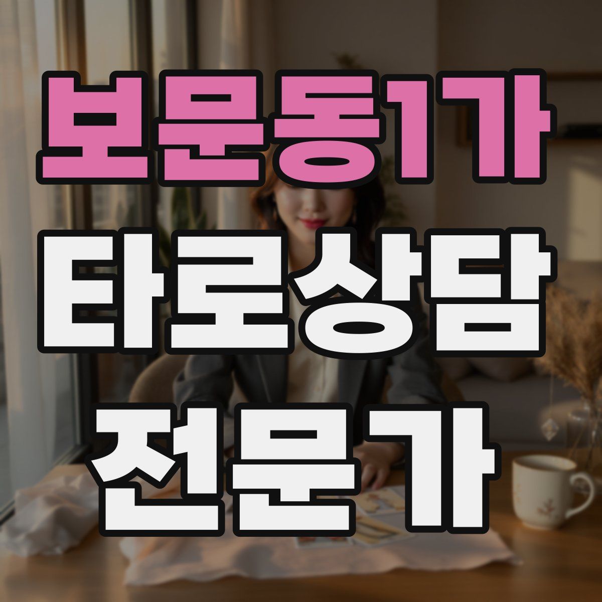 보문동1가 타로상담전문가 자격증