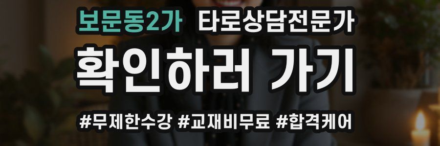 보문동2가 타로상담전문가 자격증