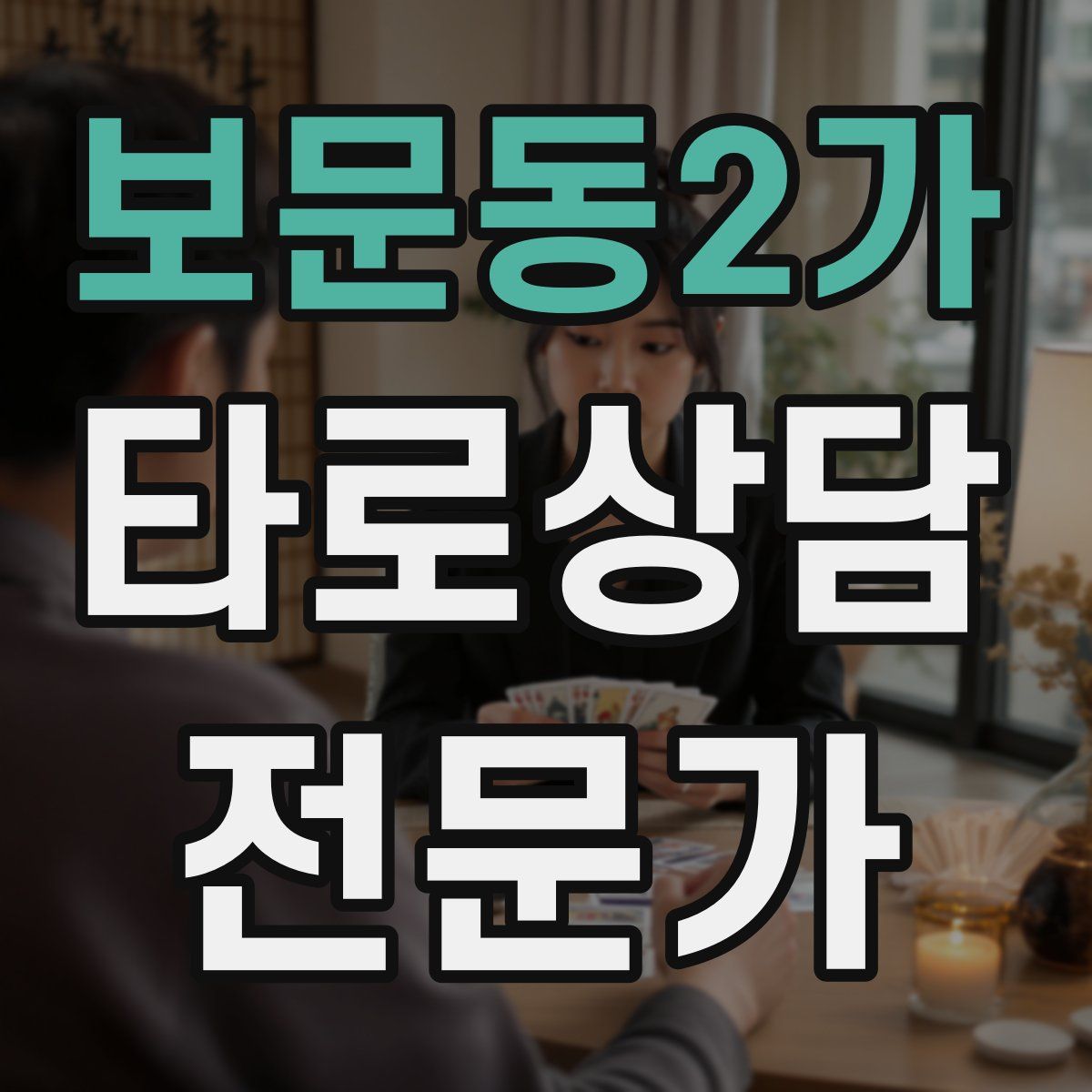 보문동2가 타로상담전문가 자격증
