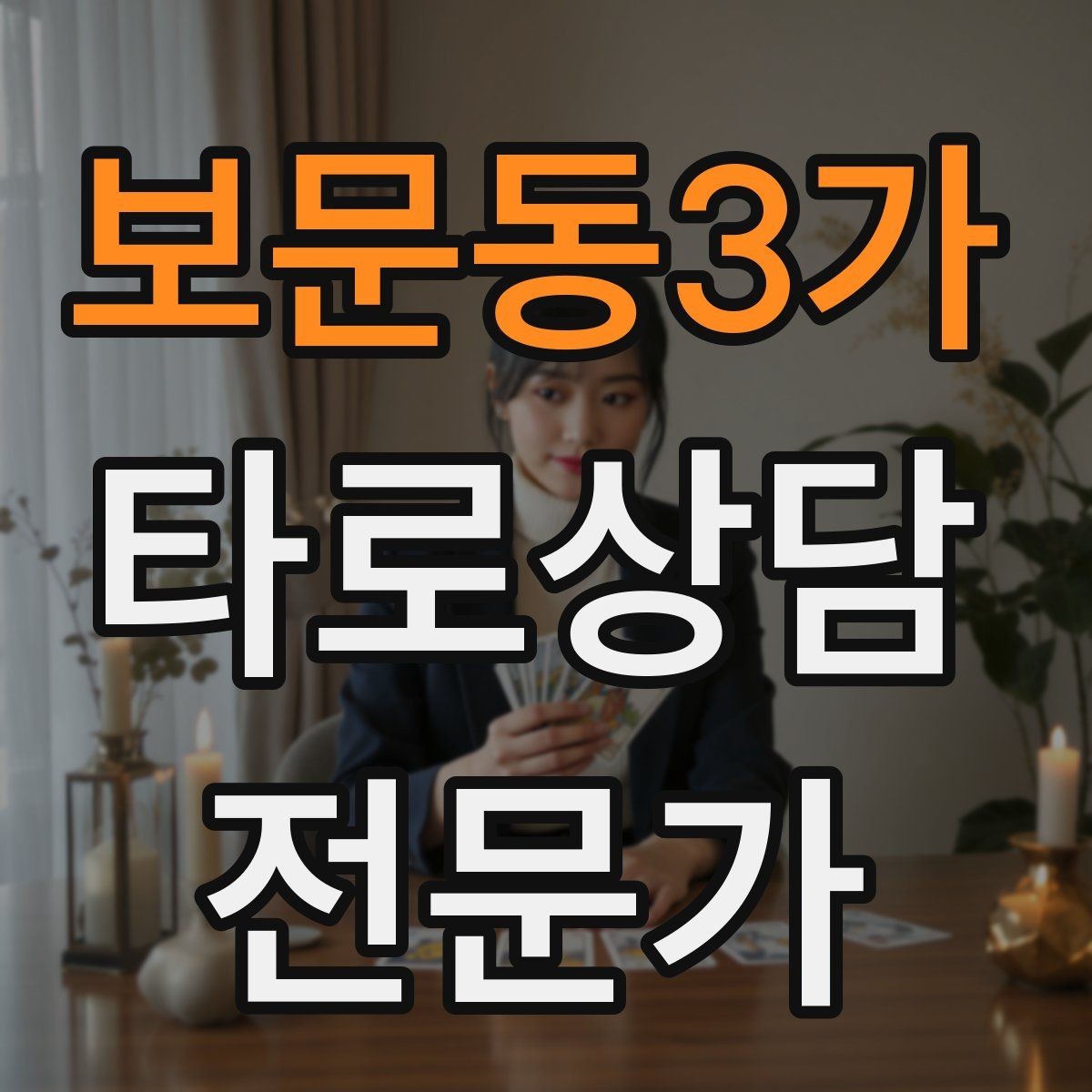보문동3가 타로상담전문가 자격증 사전 질문지에 포함하면 좋은 항목