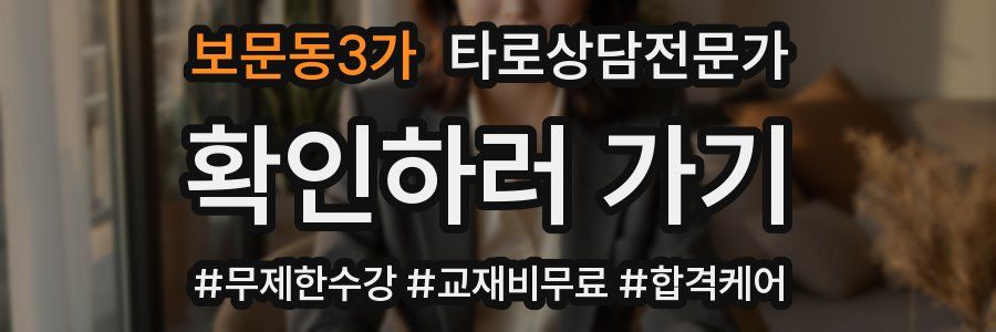 보문동3가 타로상담전문가 자격증