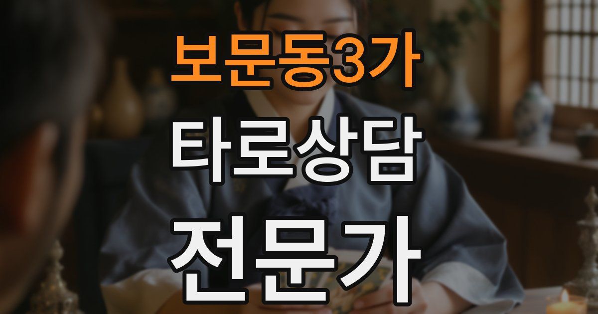 보문동3가 타로상담전문가 자격증