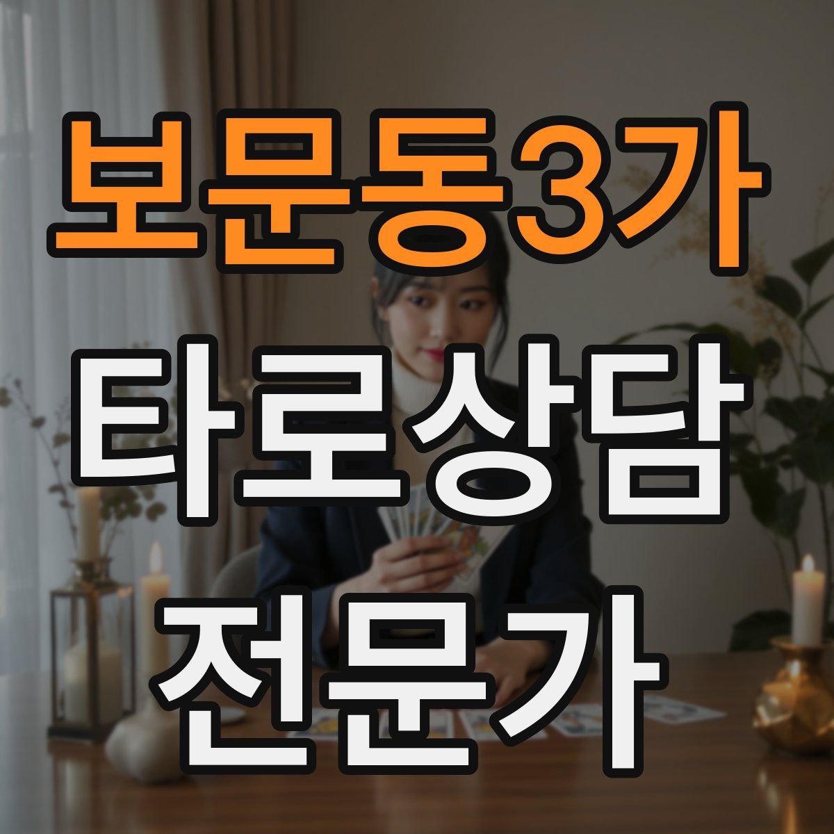 보문동3가 타로상담전문가 자격증