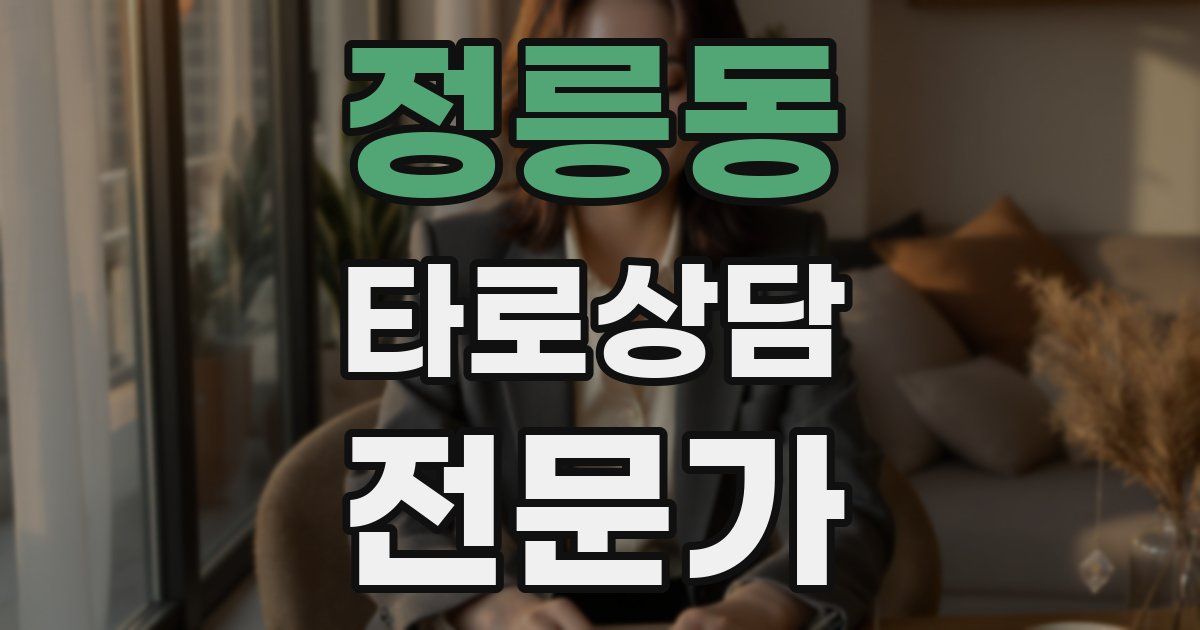 정릉동 타로상담전문가 자격증