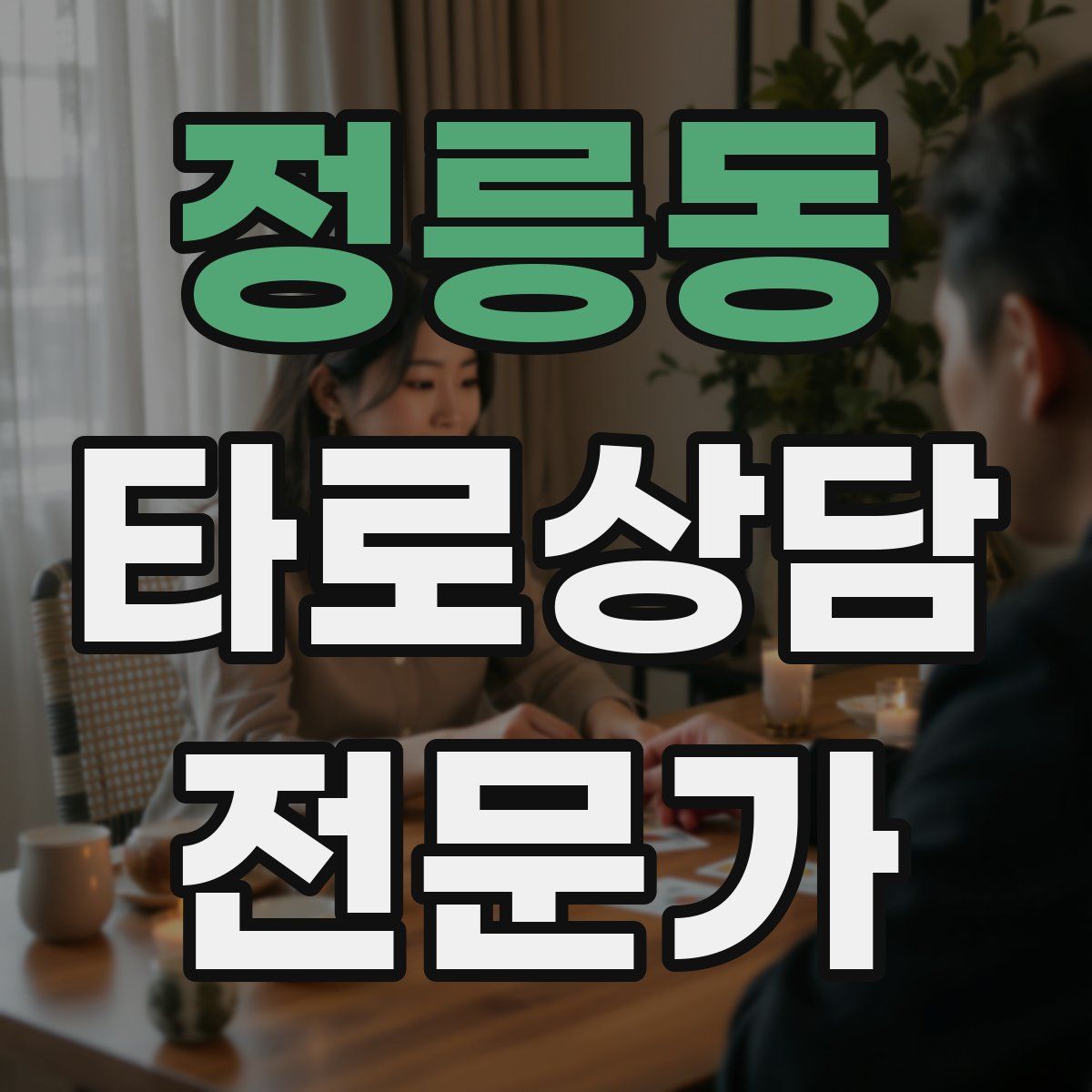 정릉동 타로상담전문가 자격증