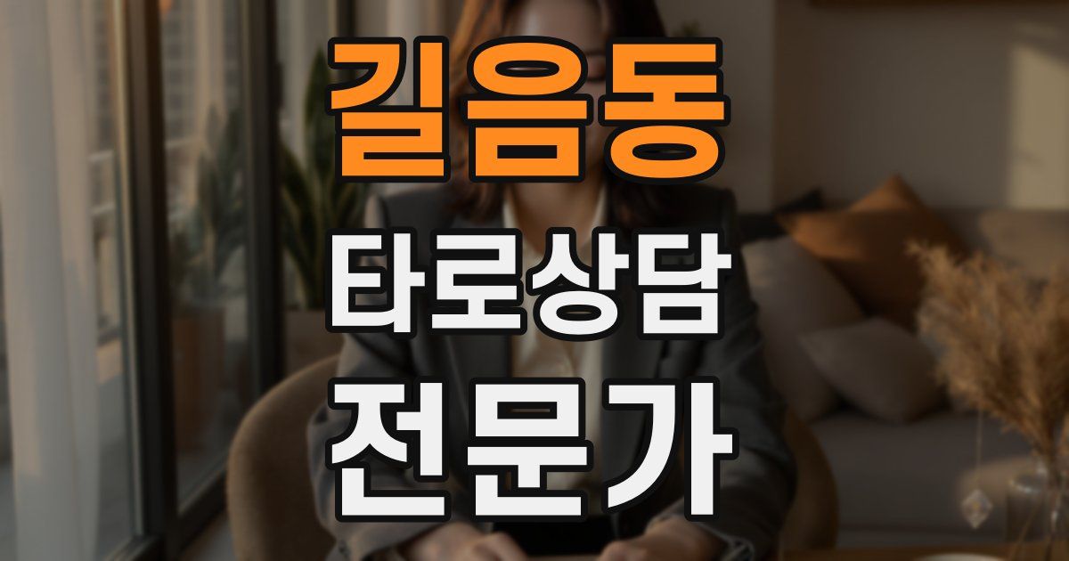 길음동 타로상담전문가 자격증