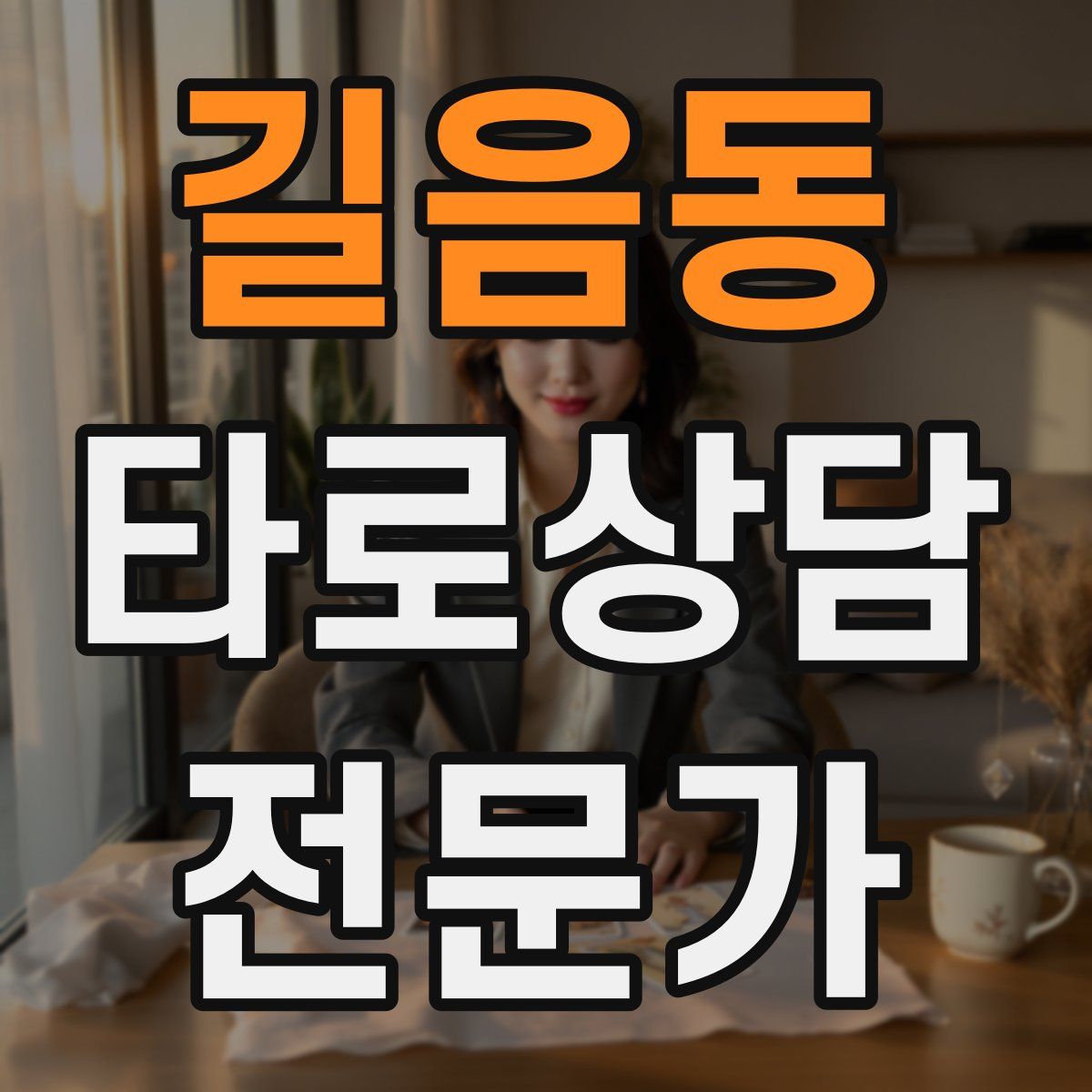 길음동 타로상담전문가 자격증