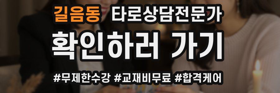 길음동 타로상담전문가 자격증