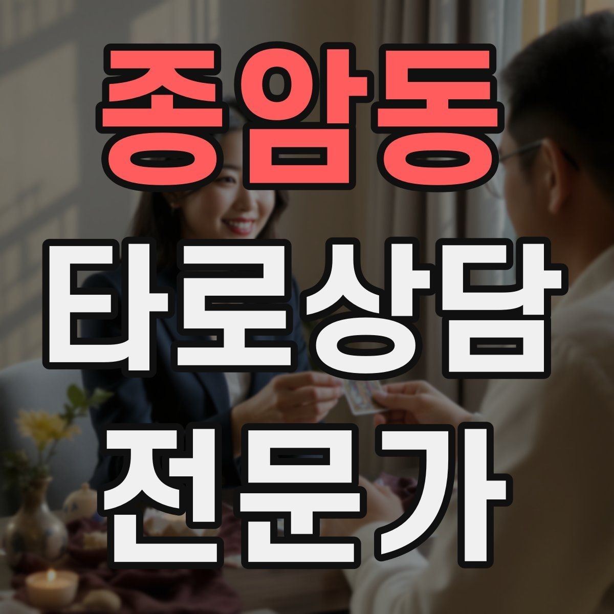 종암동 타로상담전문가 자격증 사업 창업 질문을 현실적으로 다루는 법