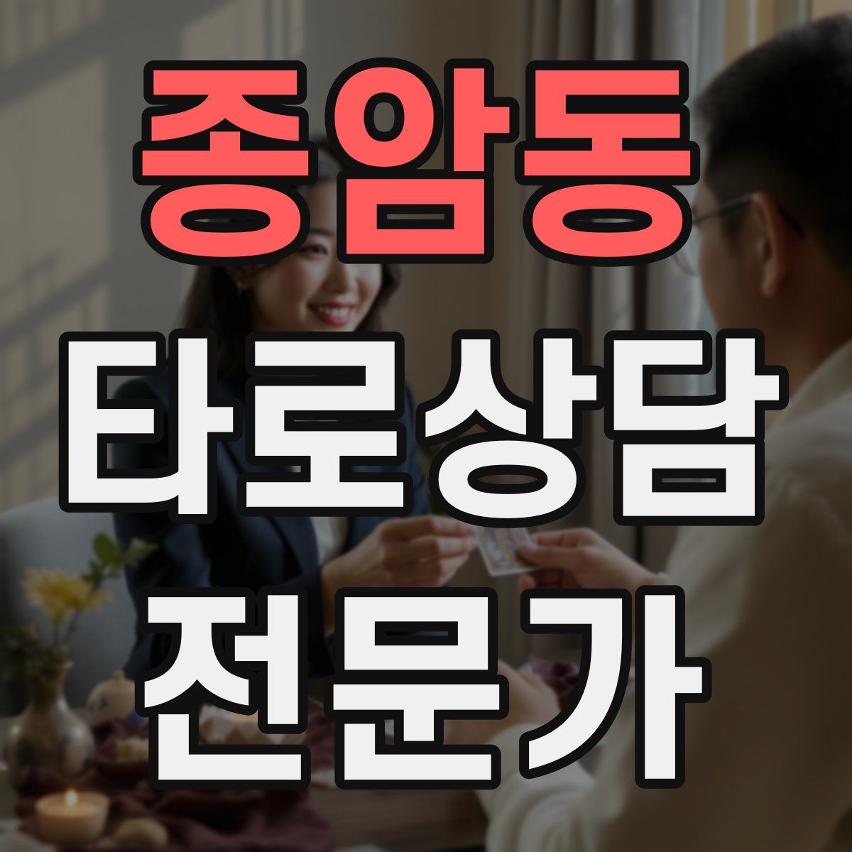 종암동 타로상담전문가 자격증