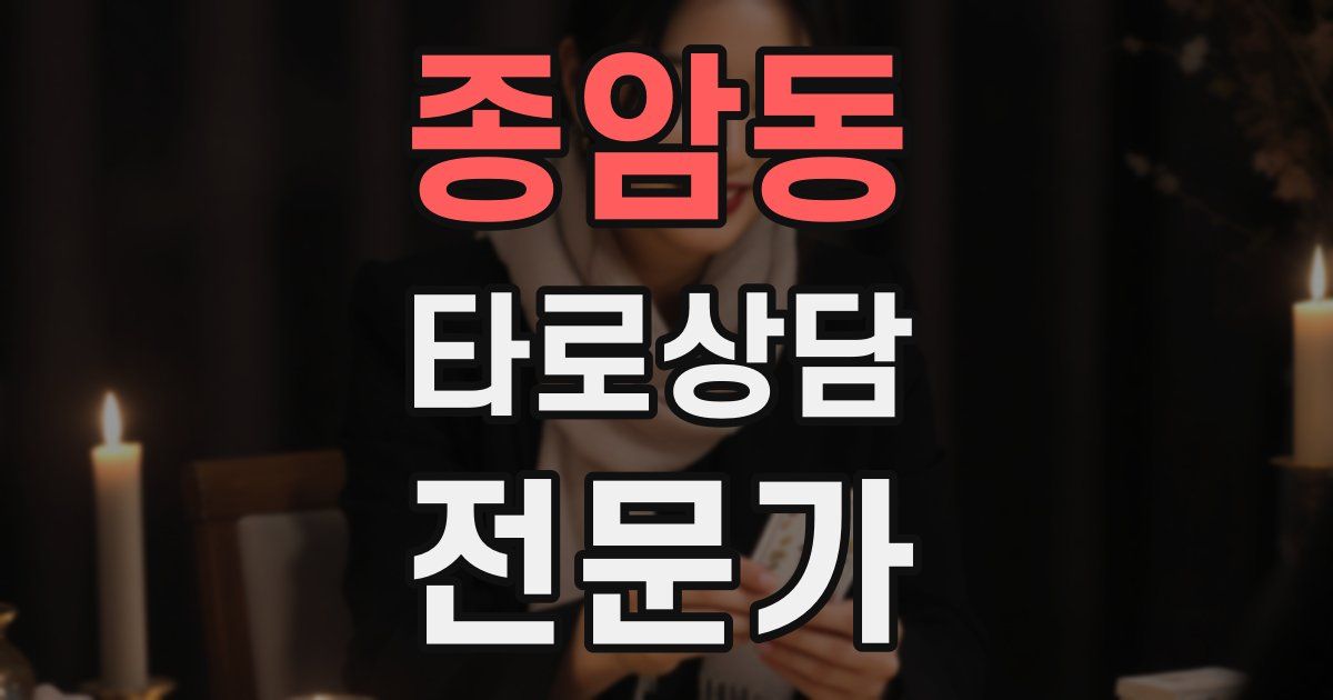 종암동 타로상담전문가 자격증
