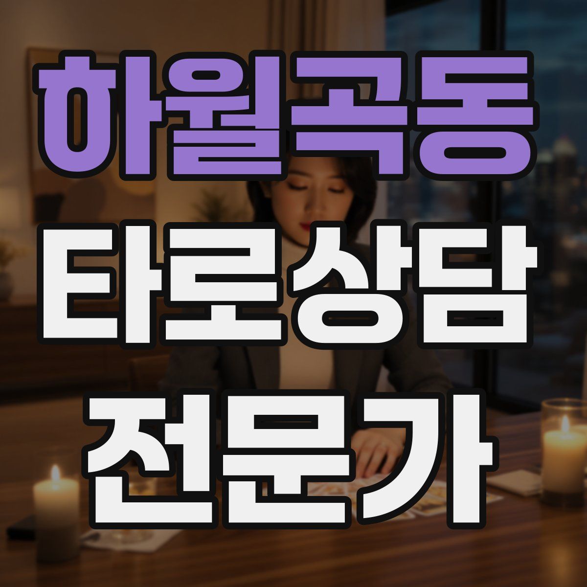 하월곡동 타로상담전문가 자격증