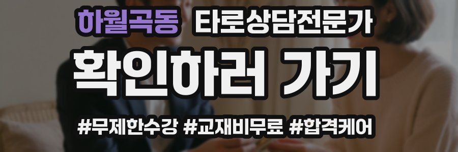 하월곡동 타로상담전문가 자격증