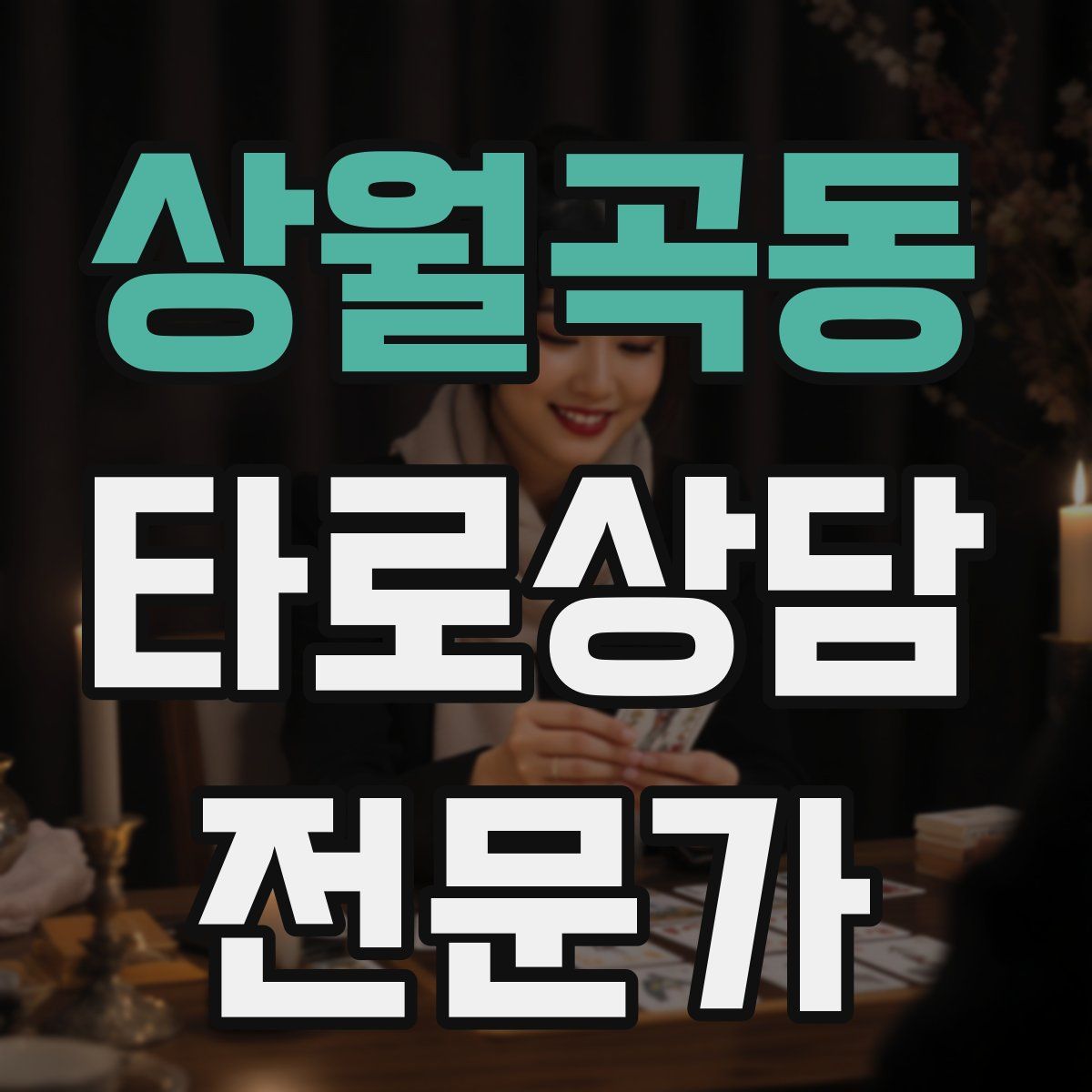 상월곡동 타로상담전문가 자격증