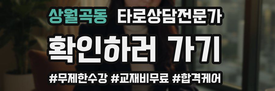 상월곡동 타로상담전문가 자격증