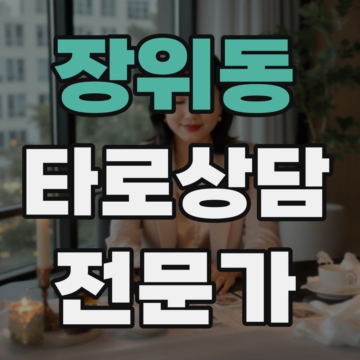 장위동 타로상담전문가 자격증 카드 조합이 상충할 때 정리하는 법