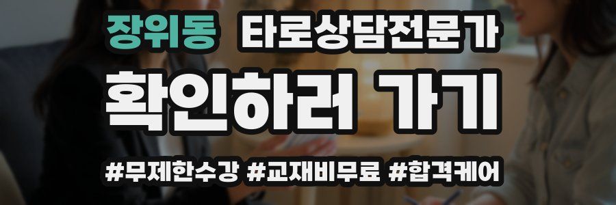 장위동 타로상담전문가 자격증