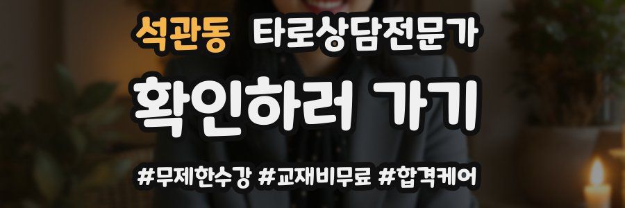 석관동 타로상담전문가 자격증