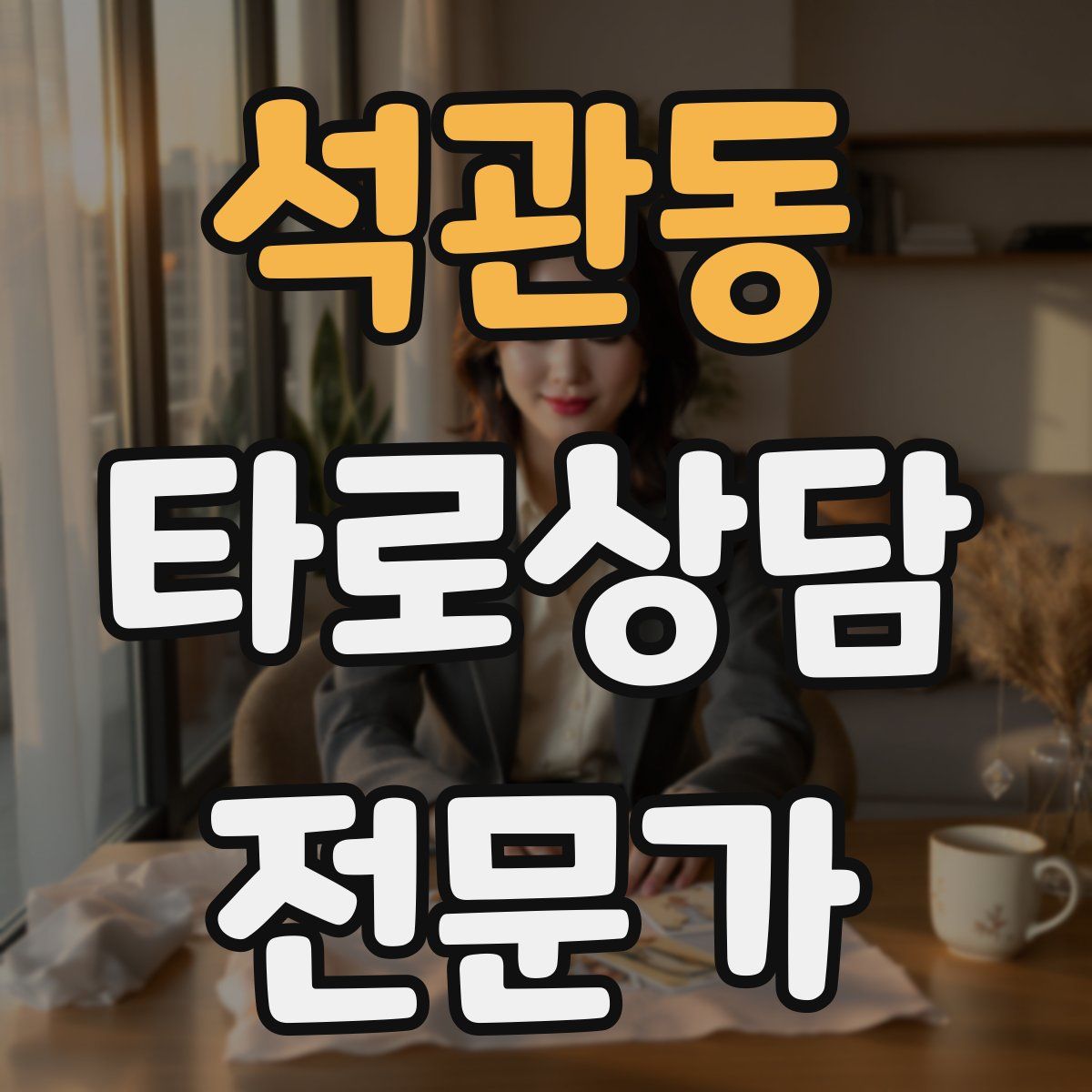 석관동 타로상담전문가 자격증