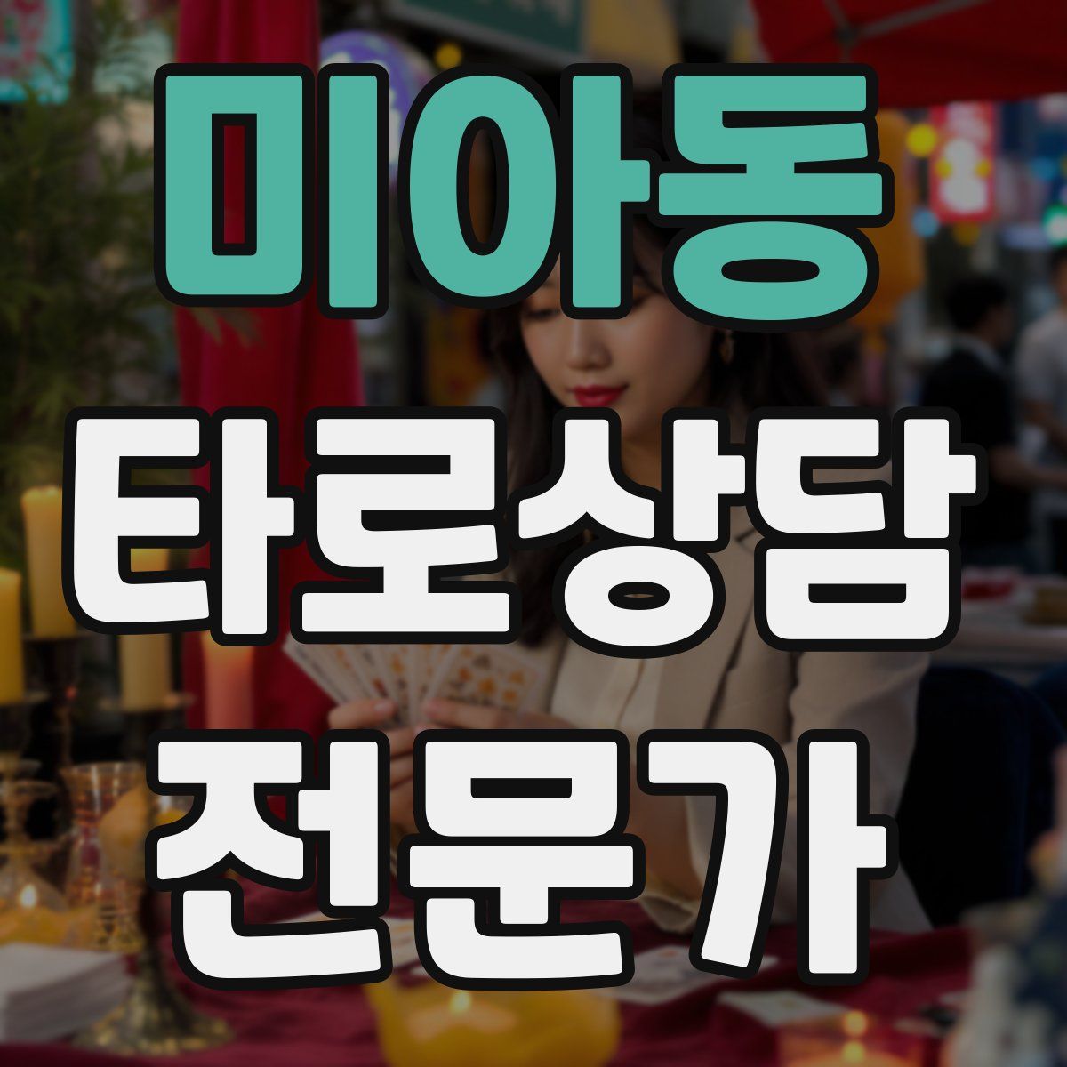 미아동 타로상담전문가 자격증