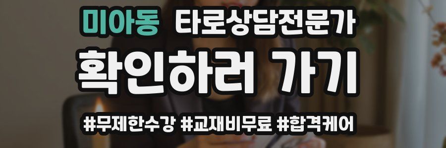 미아동 타로상담전문가 자격증