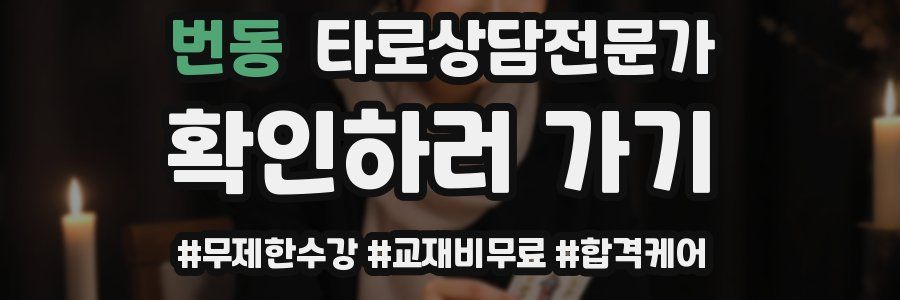 번동 타로상담전문가 자격증
