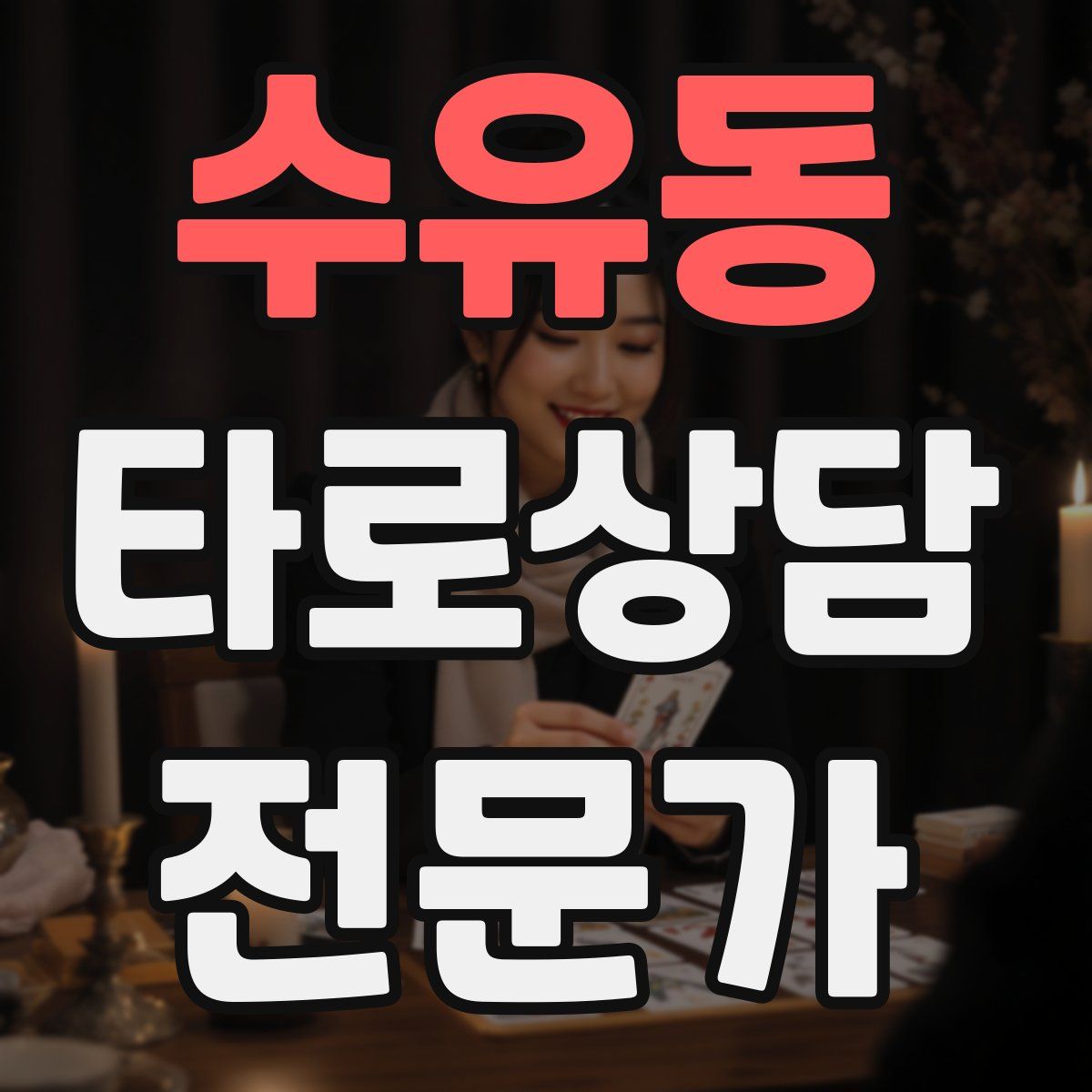 수유동 타로상담전문가 자격증