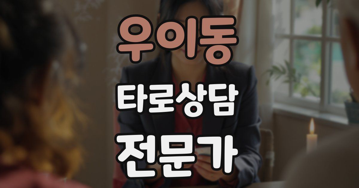 우이동 타로상담전문가 자격증