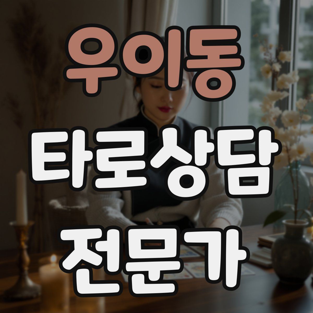 우이동 타로상담전문가 자격증