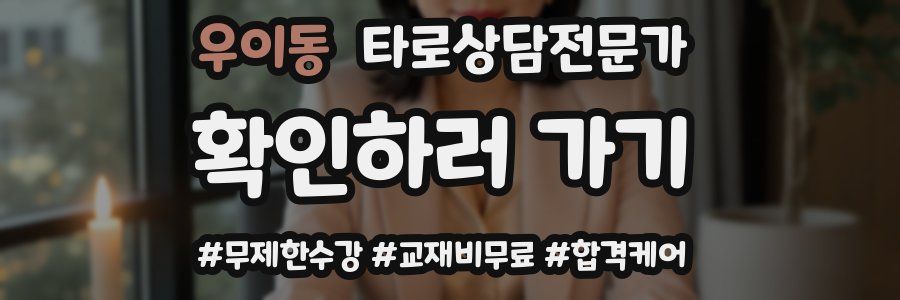 우이동 타로상담전문가 자격증