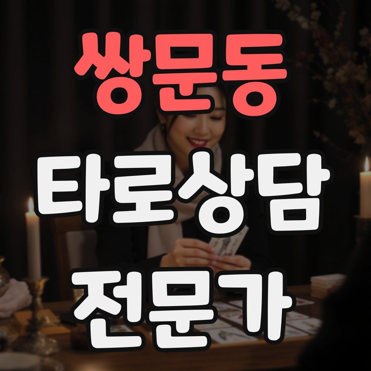 쌍문동 타로상담전문가 자격증 덱 선택 기준을 상담 목적으로 정하기