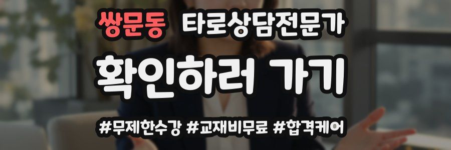 쌍문동 타로상담전문가 자격증
