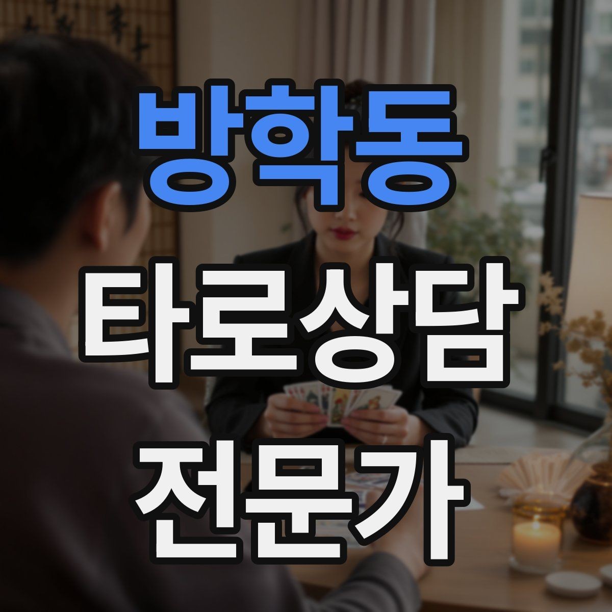 방학동 타로상담전문가 자격증 대면 상담에서 분위기 만들기 팁