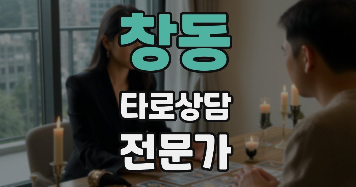 창동 타로상담전문가 자격증