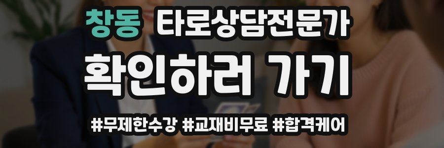 창동 타로상담전문가 자격증