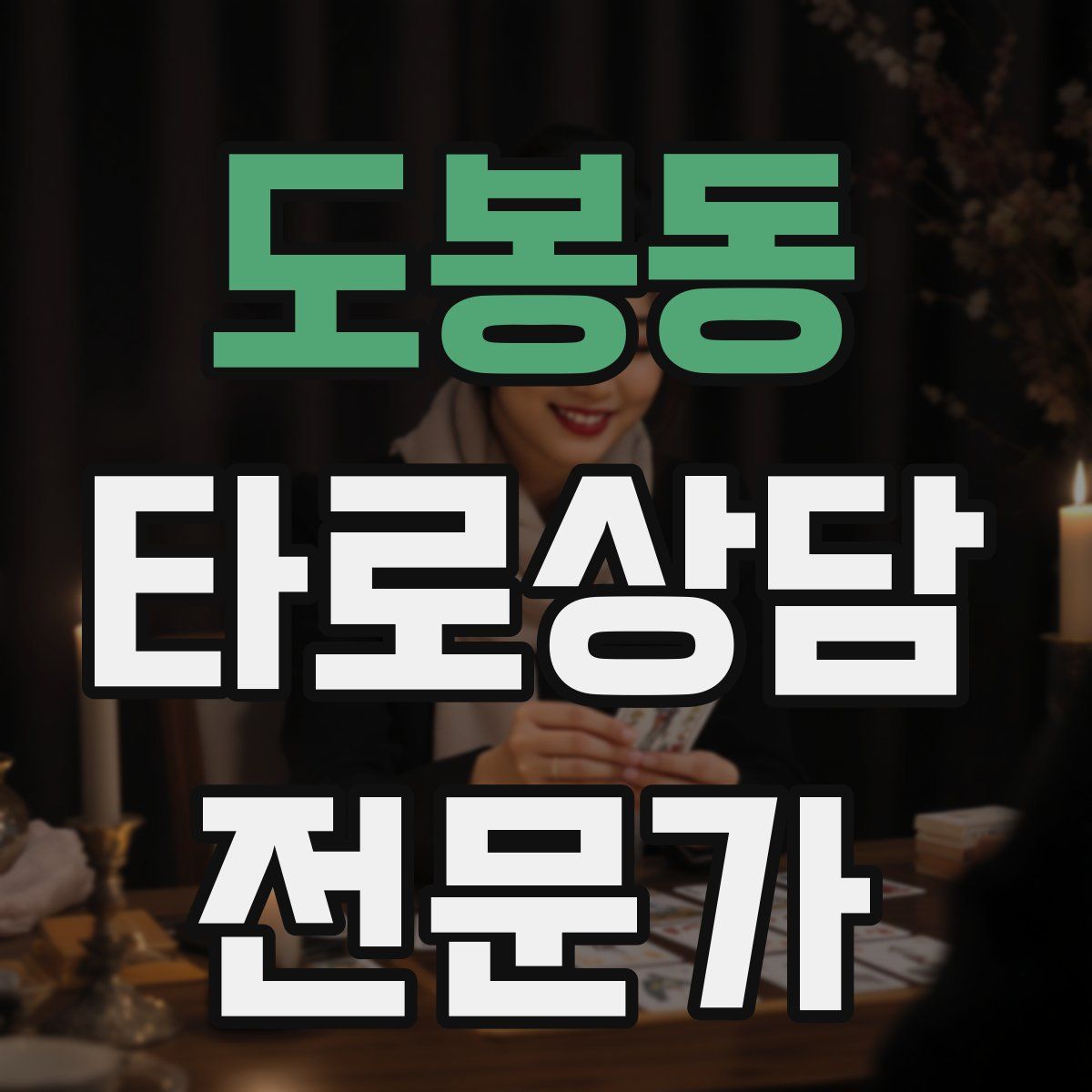 도봉동 타로상담전문가 자격증
